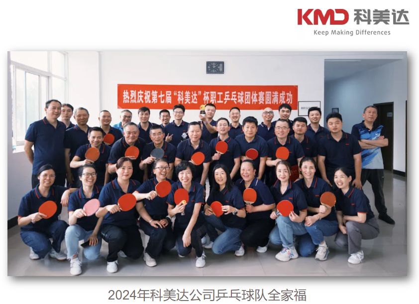 科美達(dá)舉辦第七屆職工乒乓球團(tuán)體賽